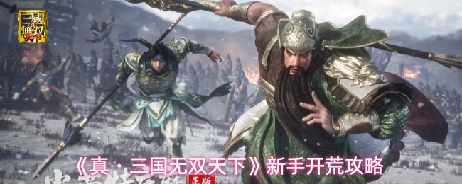 入坑须知！《真·三国无双 天下》开荒推图武将养成全攻略