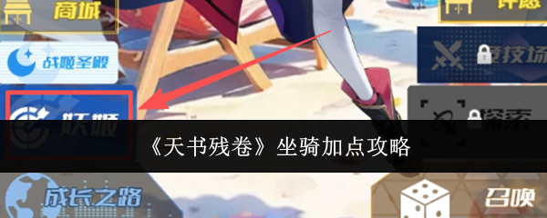 机甲养成攻略，《天书残卷》机甲养成技能加点建议汇总