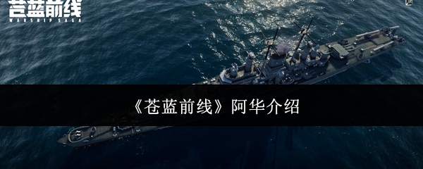 现实同款！《苍蓝前线》战列舰衣阿华载具技能数据羁绊详解