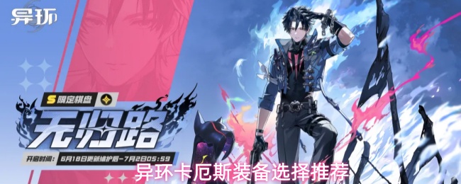 《异环》卡厄斯弧盘与套装优先级推荐一览