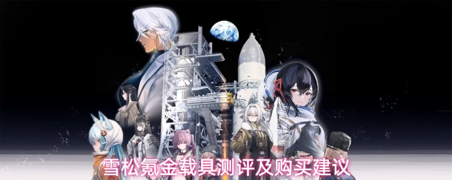载具要不要氪金？来看这篇《雪松》氪金载具技能效果属性一览