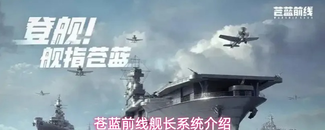 《苍蓝前线》舰长获取培养更换全流程攻略