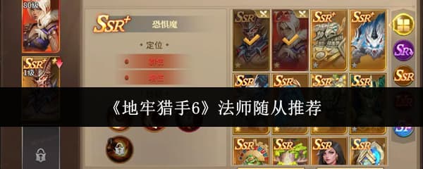 《地牢猎手6》法师随从技能属性加成一览