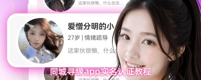 同城寻缘app如何进行实名认证