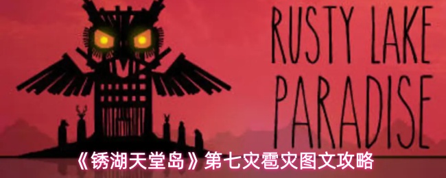 《锈湖：天堂岛》全流程攻略分享：第七灾雹灾