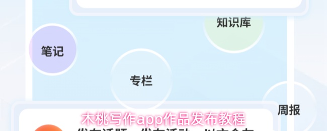 木桃写作app如何发布自己的作品