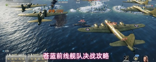 《苍蓝前线》舰队决战玩法内容机制全流程攻略