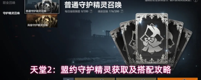 《天堂2：盟约》守护精灵获取与阵容全流程指南