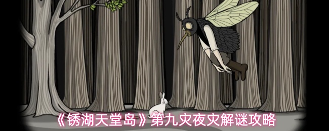 《锈湖：天堂岛》全流程攻略分享：第九灾夜灾