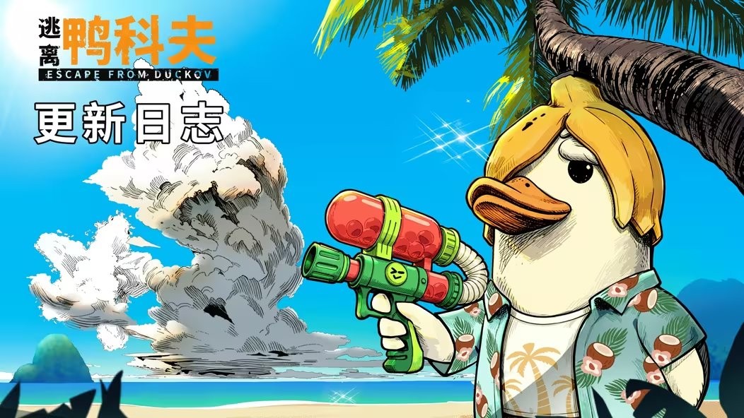 夏日海岛上线！《逃离鸭科夫》明日开启新史低优惠