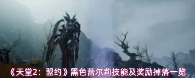 《天堂2：盟约》魅魔女王黑色蕾尔莉技能机制奖励全解