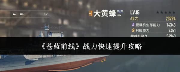 《苍蓝前线》新手前期资源规划与战力提升建议汇总一览