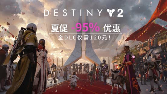 夏促开启！《命运2》本体加全DLC全部史低优惠仅售120元