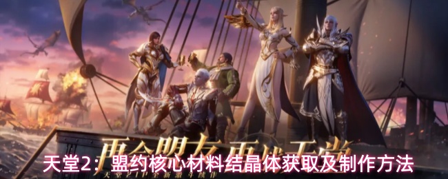《天堂2：盟约》结晶体高效获取全流程指南