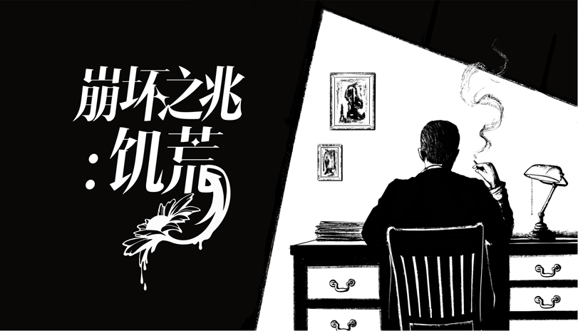 改编自真实案件！克苏鲁风格互动推理游戏《崩坏之兆：饥荒》正式发售