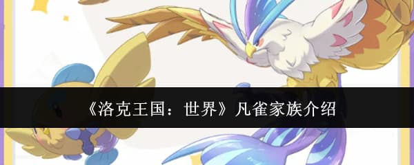 《洛克王国：世界》凡雀外观特性技能一览