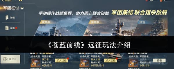《苍蓝前线》军团讨伐远征玩法机制全流程攻略