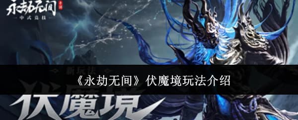 《永劫无间》伏魔境玩法内容机制详解