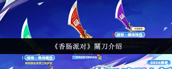 《香肠派对》SS26赛季全新武器关刀系列外观技能与获取方式一览