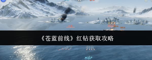 氪金玩家看过来！《苍蓝前线》红钻获取资源规划注意事项一览