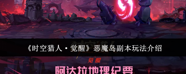 《时空猎人：觉醒》高难副本恶魔岛背景及玩法一览