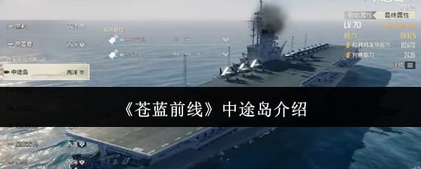 《苍蓝前线》T0梯队航空母舰中途岛技能属性数值汇总