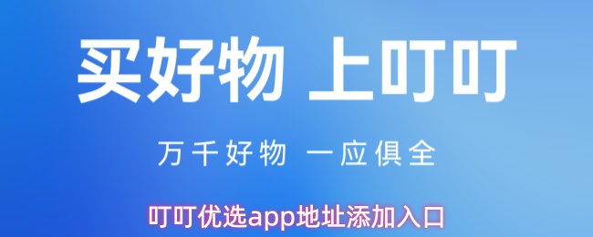 叮叮优选app如何添加收货地址