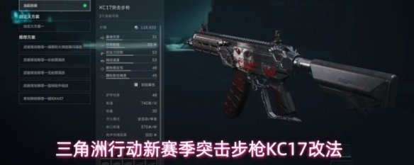 《三角洲行动》S10赛季突击步枪KC17属性玩法全攻略