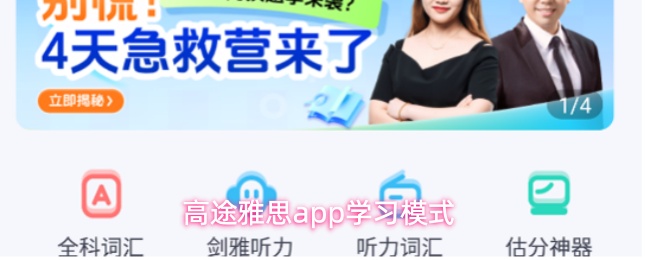 高途雅思app如何开始英语学习