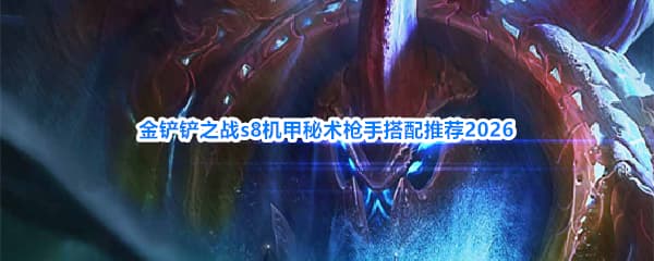 《金铲铲之战》S8赛季机甲秘术装备羁绊祝福阵容全攻略