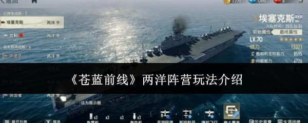《苍蓝前线》两洋阵营舰队羁绊阵容全攻略