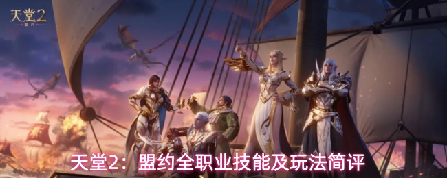 新手必看！《天堂2：盟约》职业技能玩法特性全解