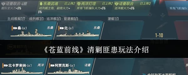 近海航线遭海盗！《苍蓝前线》清剿匪患活动内容玩法机制全攻略
