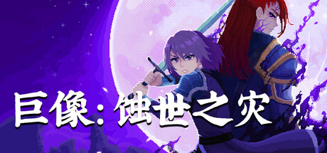 7月22日火热开玩！全新像素动作RPG《巨像：蚀世之灾》即将上线Steam商店