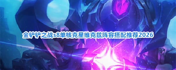 单核克星！《金铲铲之战》S8赛季维克兹羁绊祝福装备阵容一览