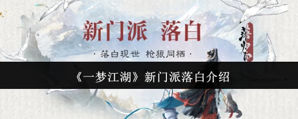 版本更新！《一梦江湖》全新门派落白武器功法外观一览