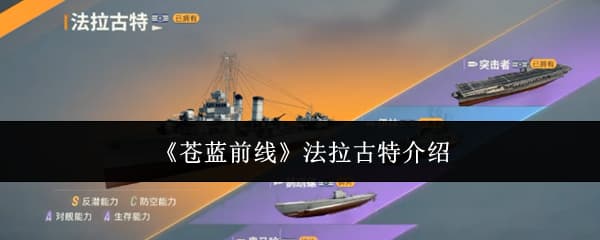 舰队王牌！《苍蓝前线》驱逐舰法拉古特技能机制全攻略