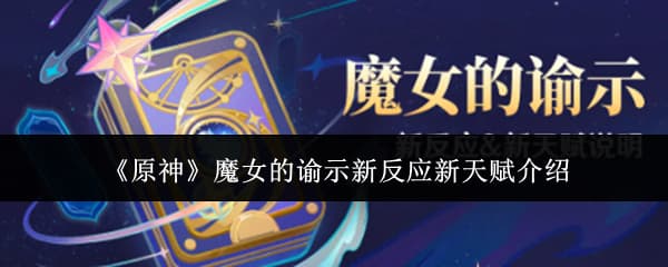 《原神》魔女的谕示活动玩法与星超导反应详解一览