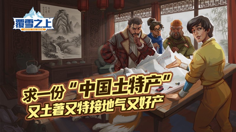 夏促新史低！模拟经营大作《覆雪之上》中国内容火热征集中