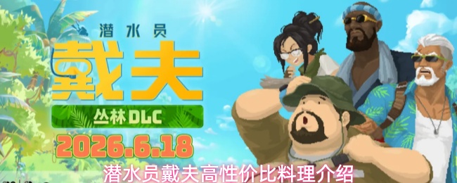 《潜水员戴夫》高性价比料理获取与制作全攻略