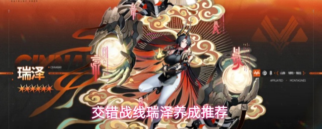 《交错战线》高特辅助瑞泽角色养成技能加点全攻略