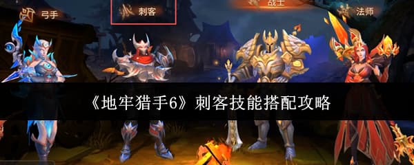 《地牢猎手6》刺客职业技能推荐与使用建议汇总