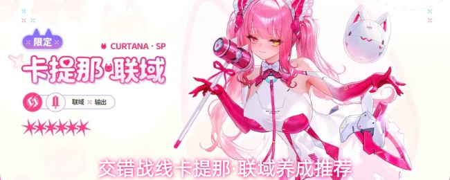 《交错战线》卡提那角色技能养成全攻略