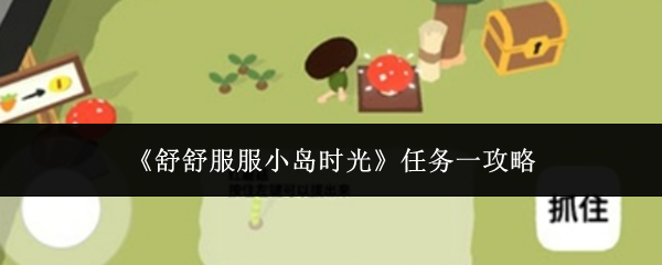 《舒舒服服小岛时光》新手任务打包蔬菜全流程指南