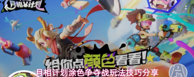 《月相计划》涂色争夺战活动打法机制汇总一览