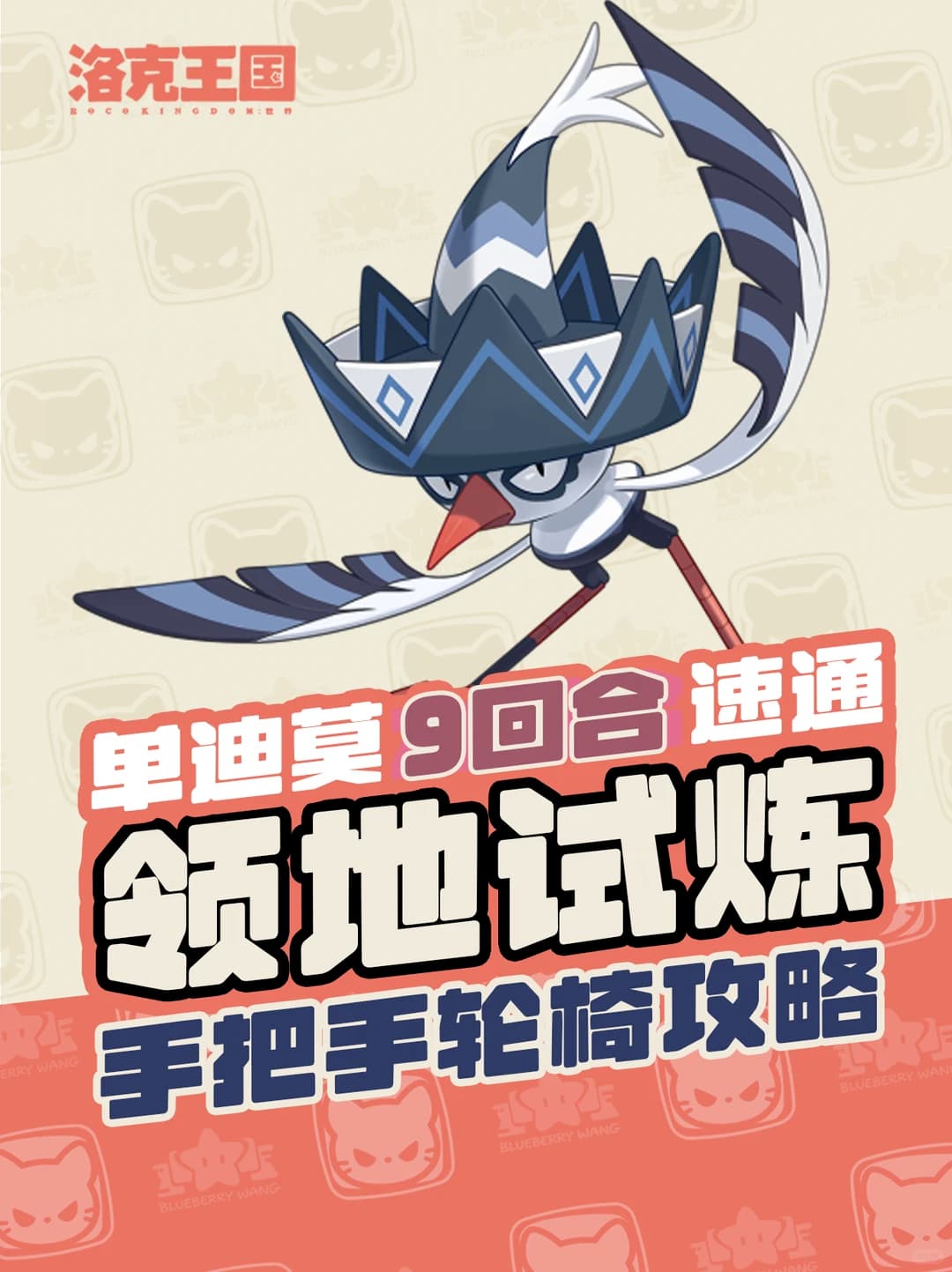 《洛克王国：世界》高帽鹬者试炼全流程速通打法攻略