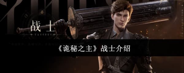 一测开启！《诡秘之主》输出型职业战士技能玩法一览