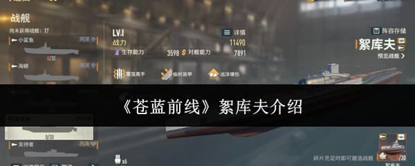 《苍蓝前线》潜艇战舰絮库夫技能属性数值全攻略