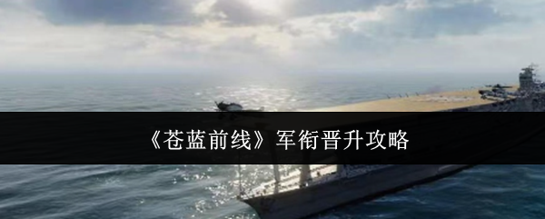 《苍蓝前线》玩家快速晋升军衔方法一览