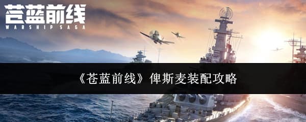 《苍蓝前线》铁血战列舰俾斯麦配装方案建议汇总